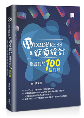WordPress&網頁設計會遇到的100個問題